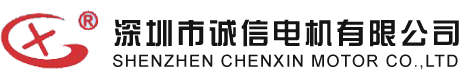 深圳市誠信電機有限公司